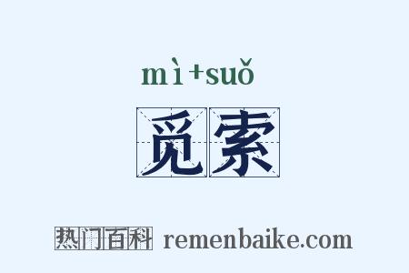 觅索是什么意思的图片